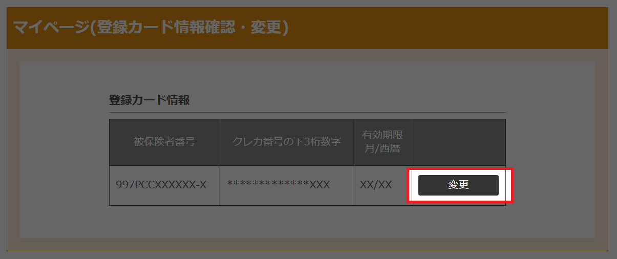 マイページ(クレジットカード情報確認・変更)