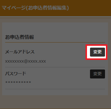 マイページ(お申込者情報編集)