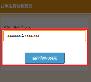 お申込者情報変更（メールアドレス入力）